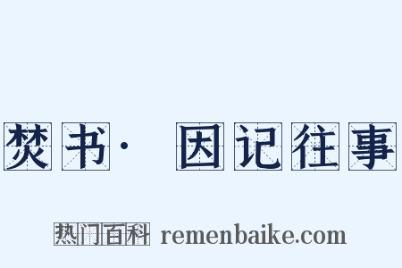 焚书·因记往事是什么意思的图片
